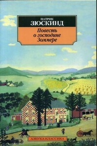 Повесть о господине Зоммере - Патрик Зюскинд