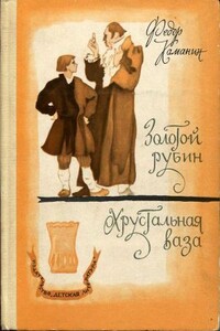 Золотой рубин - Федор Георгиевич Каманин