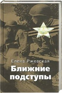 Ближние подступы - Елена Моисеевна Ржевская