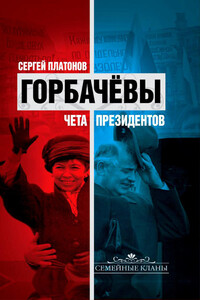 Горбачевы. Чета президентов - Сергей Владимирович Платонов