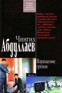 Взращение грехов - Чингиз Акифович Абдуллаев