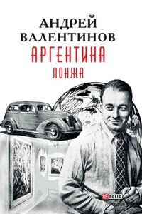 Лонжа - Андрей Валентинов