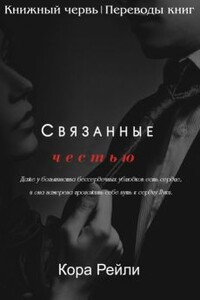 Связанные честью - Кора Рейли