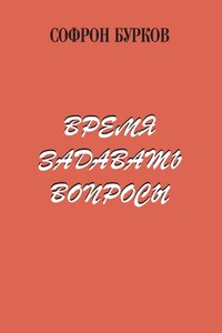 Время задавать вопросы - Софрон Софронович Бурков