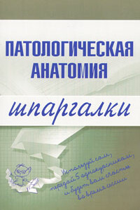 Патологическая анатомия - Марина Александровна Колесникова