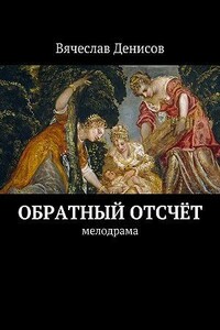 Обратный отсчёт - Вячеслав Вячеславович Денисов