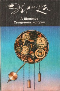 Свидетели истории - Александр Александрович Щелоков