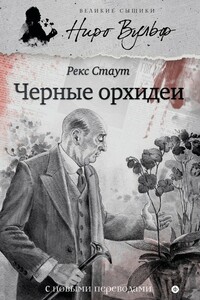 Черные орхидеи - Рекс Стаут