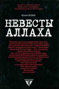 Невесты Аллаха: Лица и судьбы всех женщин-шахидок, взорвавшихся в России - Юлия Юзик