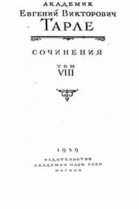 Крымская война. Том 1 - Евгений Викторович Тарле