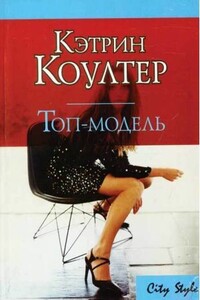 Топ-модель - Кэтрин Коултер