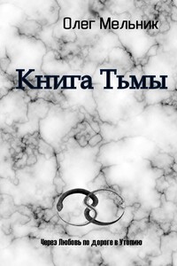 Книга Тьмы - Олег Викторович Мельник