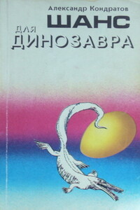 Динозавра ищите в глубинах - Александр Михайлович Кондратов