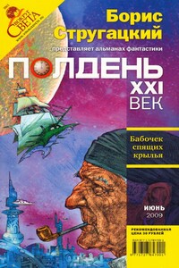 Полдень XXI век 2009 № 06 - Автор Неизвестен