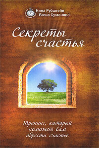 Секреты счастья. Тренинг, который поможет вам обрести счастье - Нина Валентиновна Рубштейн