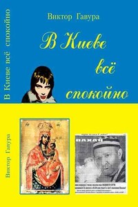 В Киеве всё спокойно - Виктор Васильевич Гавура