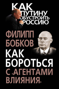 Как бороться с «агентами влияния» - Филипп Денисович Бобков