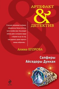 Сапфиры Айседоры Дункан - Алина Егорова