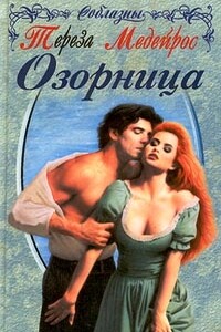 Озорница (Ангел на час) - Тереза Медейрос