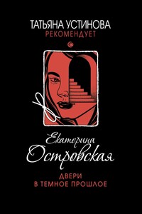 Двери в темное прошлое - Екатерина Николаевна Островская