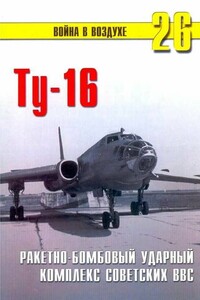 Ту-16. Ракетно-бомбовый ударный комплекс Советских ВВС - Альманах «Война в воздухе»