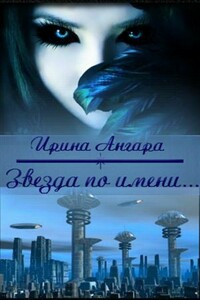 Звезда по имени... - Ирина Ангара