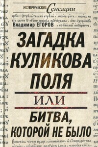 Загадка Куликова поля, или Битва, которой не было - Владимир Борисович Егоров