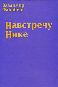 Навстречу Нике - Владимир Львович Файнберг