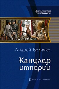 Канцлер империи - Андрей Феликсович Величко