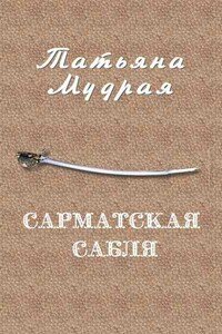 Сарматская сабля - Татьяна Алексеевна Мудрая