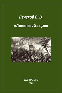 «Ливонский» цикл - Виталий Викторович Пенской