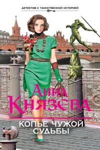 Копье чужой судьбы - Анна Князева