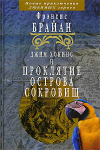 Джим Хокинс и проклятие Острова Сокровищ - Фрэнсис Брайан