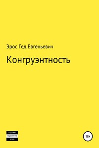 Конгруэнтность - Эрос Евгеньевич Гед