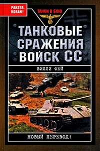 Танковые сражения войск СС - Вилли Фей