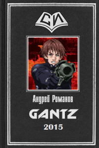 Gantz - Андрей Олегович Романов