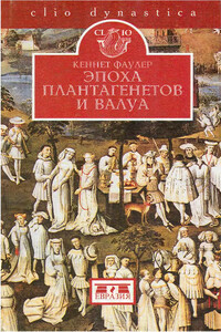 Эпоха Плантагенетов и Валуа. Борьба за власть (1328-1498) - Кеннет Фаулер