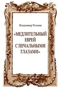 «Медлительный еврей с печальными глазами» - Владимир Резник