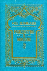 Том 3. Рождество в Москве - Иван Сергеевич Шмелев
