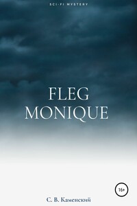 Fleg Monique - С. В. Каменский