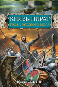 Князь-пират. Гроза Русского моря - Василий Иванович Седугин