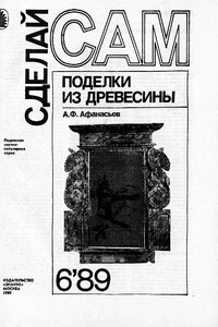 Сделай сам, 1989 № 06 - Альманах «Сделай сам»