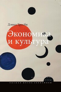 Экономика и культура - Дэвид Тросби