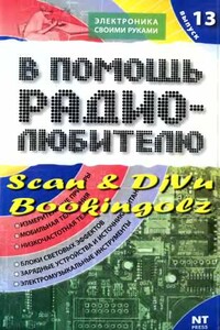 В помощь радиолюбителю. Выпуск 13 - Михаил Васильевич Адаменко