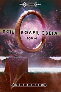 Пять Колец Света - 4  Развязка - Archer