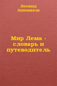 Мир Лема: словарь и путеводитель - Леонид Александрович Ашкинази