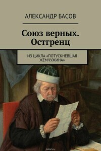 Союз Верных — Остгренц - Александр Юрьевич Басов