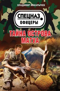 Тайна острова Матуа - Владимир Николаевич Макарычев