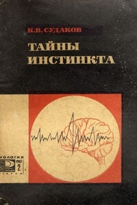 Тайны инстинкта - Константин Викторович Судаков