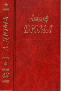 Адская Бездна. Бог располагает - Александр Дюма